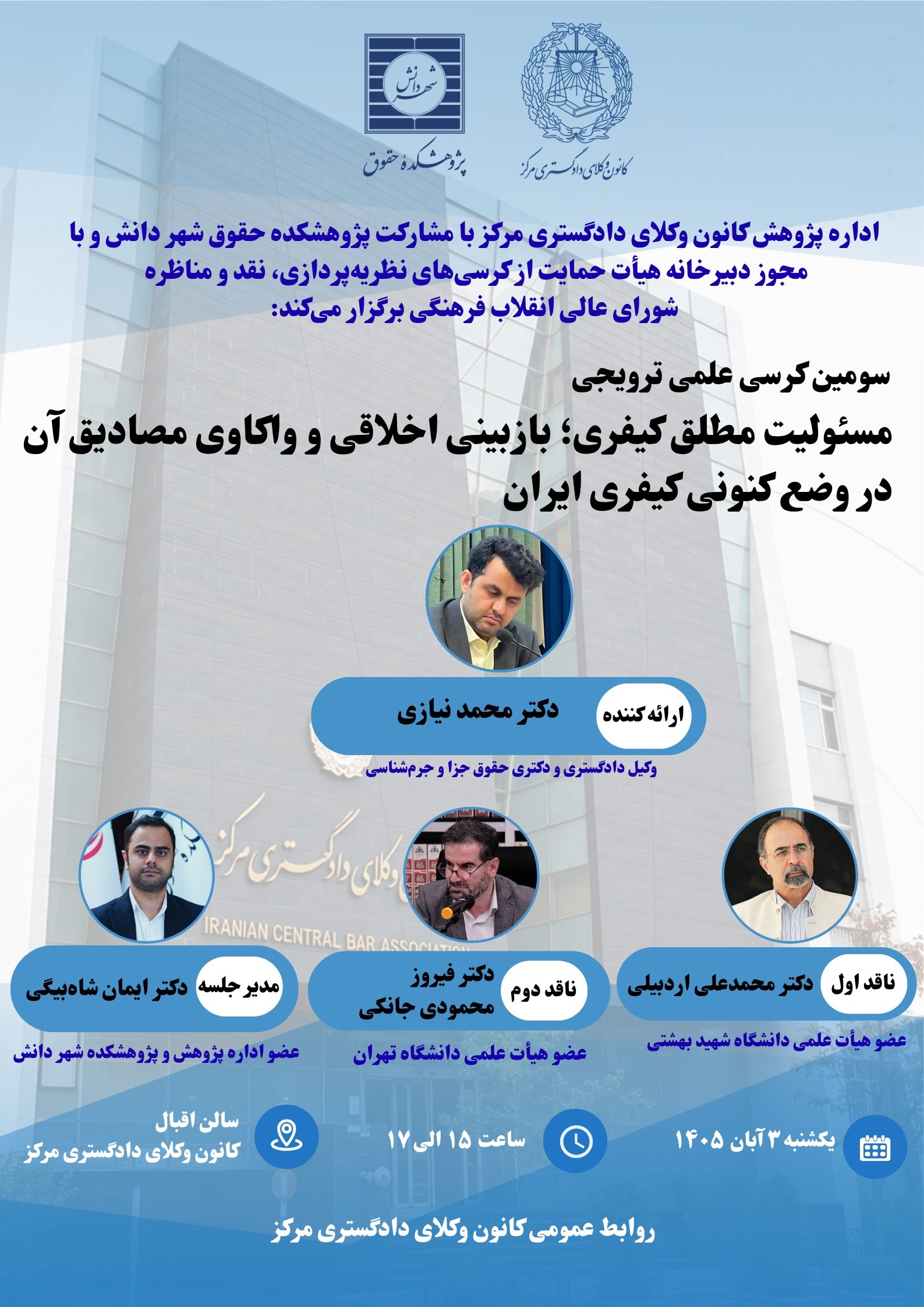 سومین کرسی علمی ترویجی کانون وکلای مرکز با موضوع مسئولیت مطلق کیفری برگزار می‌شود
