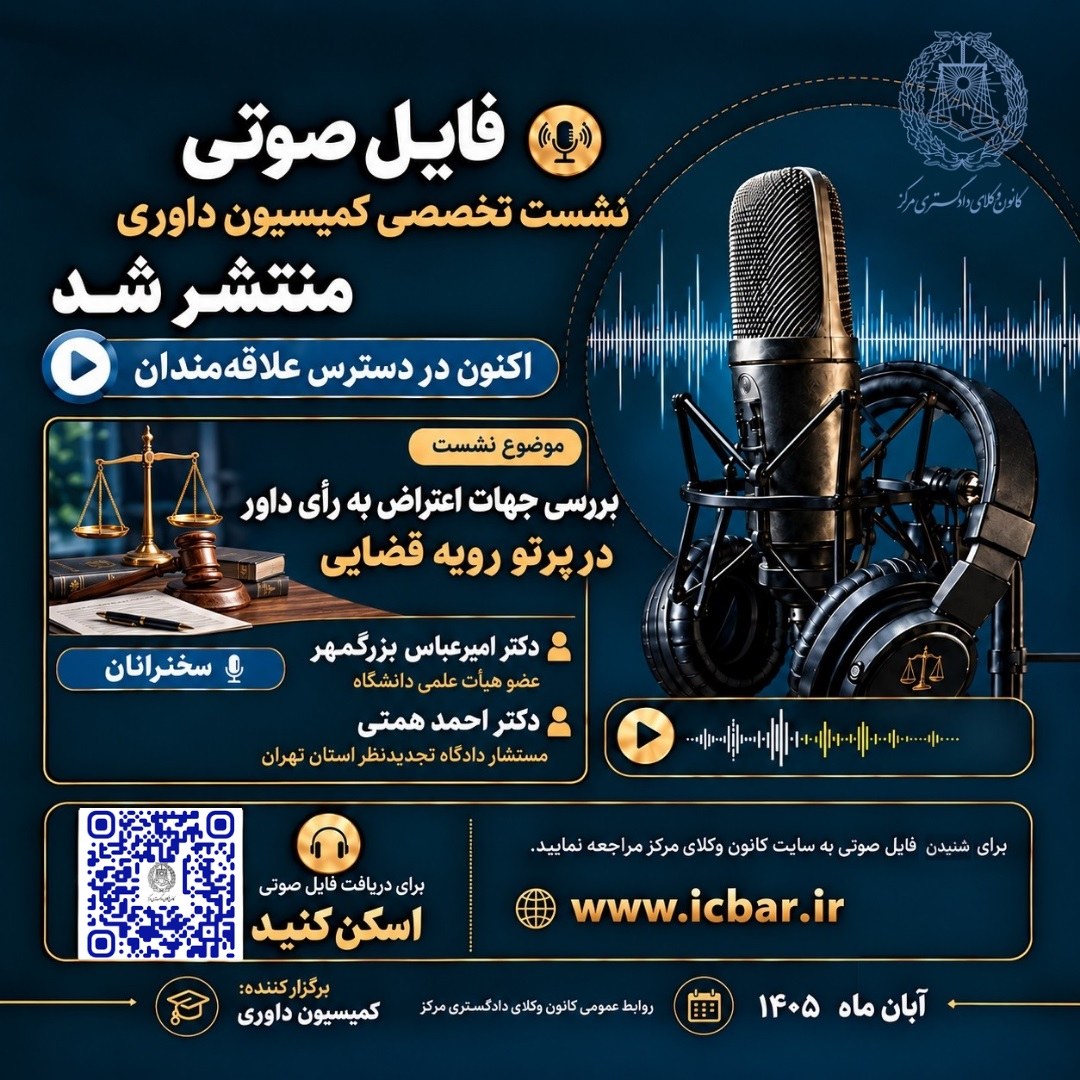 پادکست کمیسیون داوری