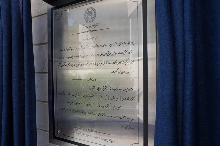 آئین افتتاح رسمی ساختمان شماره ۲ کانون وکلای دادگستری مرکز — تصویر 32